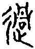 過,籀 文 ,書法字典
